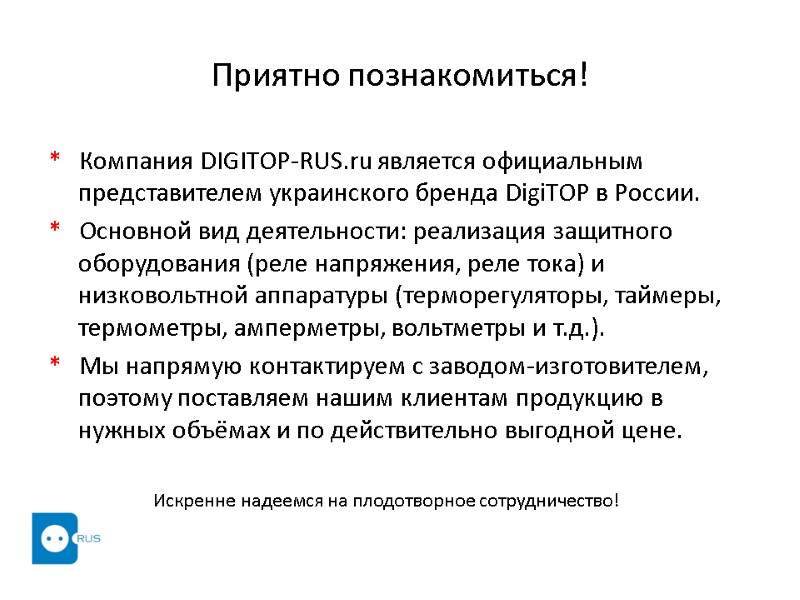 Приятно познакомиться! *   Компания DIGITOP-RUS.ru является официальным представителем украинского бренда DigiTOP в